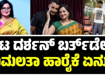 ನಟ ದರ್ಶನ್‌ ಬರ್ತ್‌ಡೇ : ಸುಮಲತಾ ಅಂಬರೀಷ್ ಹಾರೈಕೆ ಏನು..?