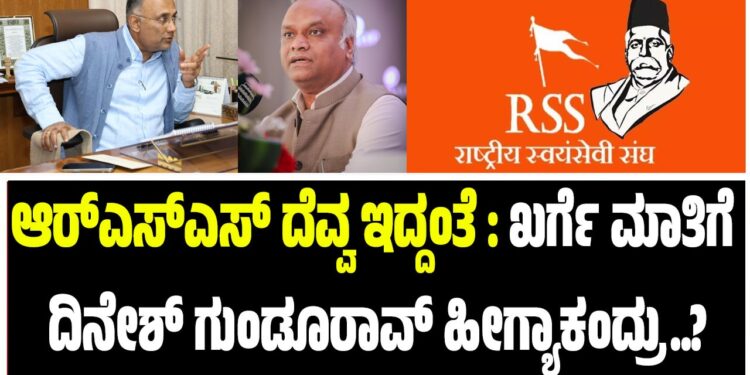 ಆರ್‌ಎಸ್‌ಎಸ್‌ ದೆವ್ವ ಇದ್ದಂತೆ : ಖರ್ಗೆ ಮಾತಿಗೆ ದಿನೇಶ್‌ ಗುಂಡೂರಾವ್‌ ಹೀಗ್ಯಾಕಂದ್ರು..?