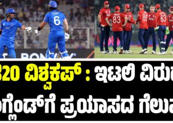 ಟಿ20 ವಿಶ್ವಕಪ್‌ : ಇಟಲಿ ವಿರುದ್ಧ ಇಂಗ್ಲೆಂಡ್‌ಗೆ ಪ್ರಯಾಸದ ಗೆಲುವು..
