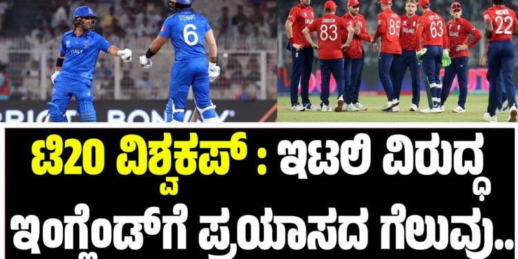 ಟಿ20 ವಿಶ್ವಕಪ್‌ : ಇಟಲಿ ವಿರುದ್ಧ ಇಂಗ್ಲೆಂಡ್‌ಗೆ ಪ್ರಯಾಸದ ಗೆಲುವು..