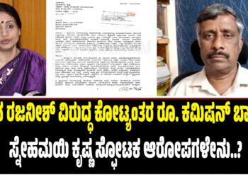 ಶಾಲಿನಿ ರಜನೀಶ್ ವಿರುದ್ಧ ಕೋಟ್ಯಂತರ ರೂ. ಕಮಿಷನ್‌ ಬಾಂಬ್‌ : ಸ್ನೇಹಮಯಿ ಕೃಷ್ಣ ಸ್ಫೋಟಕ ಆರೋಪಗಳೇನು..?