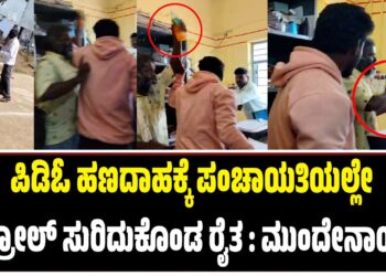 ಪಿಡಿಓ ಹಣದಾಹಕ್ಕೆ ಪಂಚಾಯತಿಯಲ್ಲೇ ಪೆಟ್ರೋಲ್‌ ಸುರಿದುಕೊಂಡ ರೈತ : ಮುಂದೇನಾಯ್ತು..?