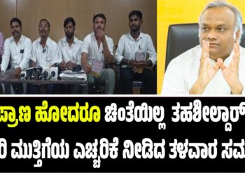 ಪ್ರಾಣ ಹೋದರೂ ಚಿಂತೆಯಿಲ್ಲ : ತಹಶೀಲ್ದಾರ್ ಕಚೇರಿ ಮುತ್ತಿಗೆಯ ಎಚ್ಚರಿಕೆ ನೀಡಿದ ತಳವಾರ ಸಮಾಜ..