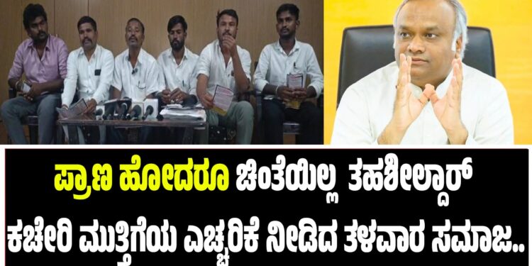 ಪ್ರಾಣ ಹೋದರೂ ಚಿಂತೆಯಿಲ್ಲ : ತಹಶೀಲ್ದಾರ್ ಕಚೇರಿ ಮುತ್ತಿಗೆಯ ಎಚ್ಚರಿಕೆ ನೀಡಿದ ತಳವಾರ ಸಮಾಜ..