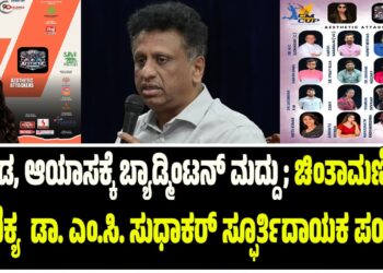 CM CUP : ಒತ್ತಡ, ಆಯಾಸಕ್ಕೆ ಬ್ಯಾಡ್ಮಿಂಟನ್‌ ಮದ್ದು ; ಚಿಂತಾಮಣಿಯ ಮಾಣಿಕ್ಯ  ಡಾ. ಎಂ.ಸಿ. ಸುಧಾಕರ್ ಸ್ಫೂರ್ತಿದಾಯಕ ಪಯಣ..!