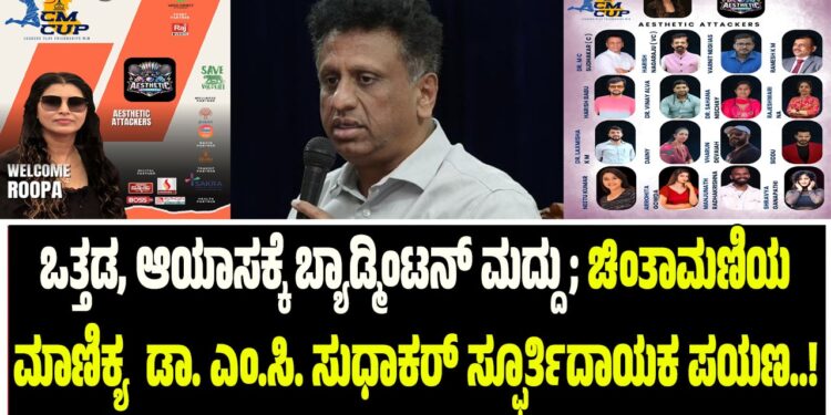 CM CUP : ಒತ್ತಡ, ಆಯಾಸಕ್ಕೆ ಬ್ಯಾಡ್ಮಿಂಟನ್‌ ಮದ್ದು ; ಚಿಂತಾಮಣಿಯ ಮಾಣಿಕ್ಯ  ಡಾ. ಎಂ.ಸಿ. ಸುಧಾಕರ್ ಸ್ಫೂರ್ತಿದಾಯಕ ಪಯಣ..!