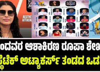 CM CUP : ನೊಂದವರ ಪಾಲಿನ ಆಶಾಕಿರಣ ರೂಪಾ ಶೇಖರ್- ಎಸ್ಥೆಟೆಕ್ ಅಟ್ಯಾಕರ್ಸ್ ತಂಡದ ಒಡತಿ..!