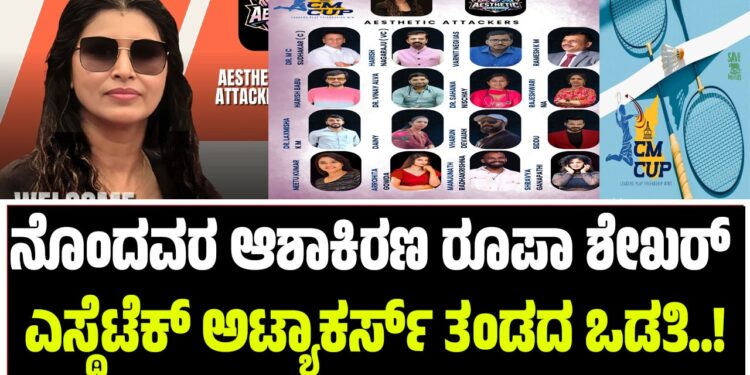 CM CUP : ನೊಂದವರ ಪಾಲಿನ ಆಶಾಕಿರಣ ರೂಪಾ ಶೇಖರ್- ಎಸ್ಥೆಟೆಕ್ ಅಟ್ಯಾಕರ್ಸ್ ತಂಡದ ಒಡತಿ..!