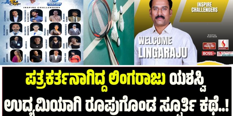 CM CUP : ಪತ್ರಕರ್ತನಾಗಿದ್ದ ಲಿಂಗರಾಜು ಯಶಸ್ವಿ ಉದ್ಯಮಿಯಾಗಿ ರೂಪುಗೊಂಡ ಸ್ಪೂರ್ತಿ ಕಥೆ..!