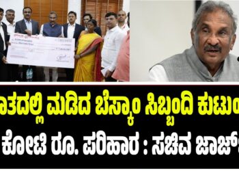 ಆಘಾತದಲ್ಲಿ ಮಡಿದ ಬೆಸ್ಕಾಂ ಸಿಬ್ಬಂದಿ ಕುಟುಂಬಕ್ಕೆ ತಲಾ 1 ಕೋಟಿ ರೂ. ಪರಿಹಾರ ವಿತರಿಸಿದ ಸಚಿವ ಜಾರ್ಜ್..