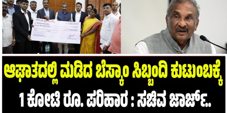 ಆಘಾತದಲ್ಲಿ ಮಡಿದ ಬೆಸ್ಕಾಂ ಸಿಬ್ಬಂದಿ ಕುಟುಂಬಕ್ಕೆ ತಲಾ 1 ಕೋಟಿ ರೂ. ಪರಿಹಾರ ವಿತರಿಸಿದ ಸಚಿವ ಜಾರ್ಜ್‌..