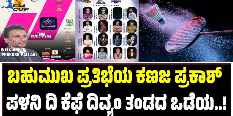 CM CUP : ಬಹುಮುಖ ಪ್ರತಿಭೆಯ ಕಣಜ ಪ್ರಕಾಶ್ ಪಳನಿ ; ದಿ ಕೆಫೆ ದಿವ್ಯಂ ತಂಡದ ಒಡೆಯ..!