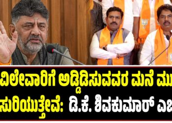 ಕಸ ವಿಲೇವಾರಿಗೆ ಅಡ್ಡಿಡಿಸುವವರ ಮನೆ ಮುಂದೆ ಕಸ ಸುರಿಯುತ್ತೇವೆ:  ಡಿ.ಕೆ. ಶಿವಕುಮಾರ್‌ ಎಚ್ಚರಿಕೆ