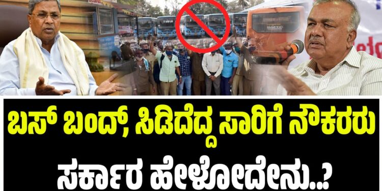ಬಸ್ ಬಂದ್, ಸಿಡಿದೆದ್ದ ಸಾರಿಗೆ ನೌಕರರು : ಸರ್ಕಾರ ಹೇಳೋದೇನು..?