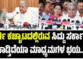 ಕುರ್ಚಿ ಕಚ್ಚಾಟದಲ್ಲಿರುವ ಸಿದ್ದರಾಮಯ್ಯ ಸರ್ಕಾರಕ್ಕೆ ಕಾಡ್ತಿದೆಯಾ ಮಾಧ್ಯಮಗಳ ಭಯ..?