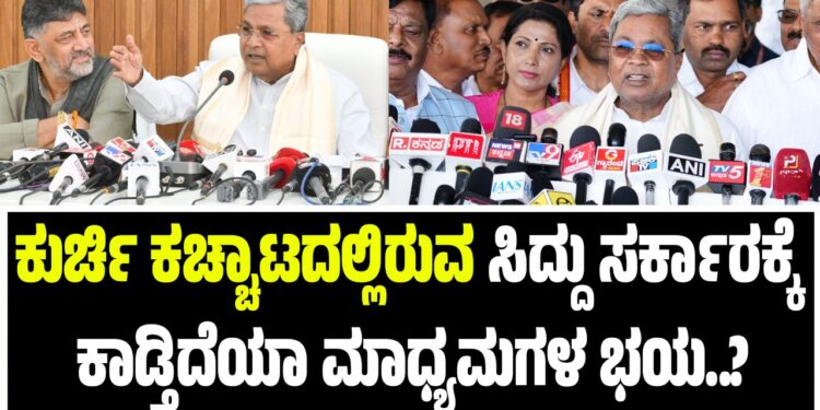 ಕುರ್ಚಿ ಕಚ್ಚಾಟದಲ್ಲಿರುವ ಸಿದ್ದರಾಮಯ್ಯ ಸರ್ಕಾರಕ್ಕೆ ಕಾಡ್ತಿದೆಯಾ ಮಾಧ್ಯಮಗಳ ಭಯ..?