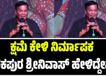 ಕ್ಷಮೆ ಕೇಳಿ ನಿರ್ಮಾಪಕ ಕನಕಪುರ ಶ್ರೀನಿವಾಸ್ ಹೇಳಿದ್ದೇನು?