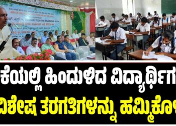 ಕಲಿಕೆಯಲ್ಲಿ ಹಿಂದುಳಿದ ವಿದ್ಯಾರ್ಥಿಗಳಿಗೆ ವಿಶೇಷ ತರಗತಿಗಳನ್ನು ಹಮ್ಮಿಕೊಳ್ಳಿ : ಶಿಕ್ಷಕರಿಗೆ ಹೊರಟ್ಟಿ ಕರೆ..