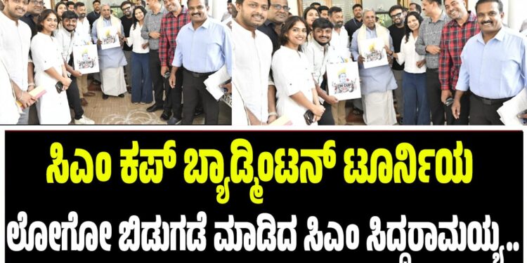 ಸಿಎಂ ಕಪ್ ಬ್ಯಾಡ್ಮಿಂಟನ್ ಟೂರ್ನಿಯ ಲೋಗೋ ಬಿಡುಗಡೆ ಮಾಡಿದ ಸಿಎಂ ಸಿದ್ದರಾಮಯ್ಯ