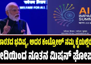 ಎಐ ಭಾರತದ ಭವಿಷ್ಯ, ಅದರ ಕಂಟ್ರೋಲ್ ನಮ್ಮ ಕೈಯಲ್ಲಿರಬೇಕು : ಶೃಂಗ ಸಭೆಯಲ್ಲಿ ಮೋದಿ ನೂತನ ಮಿಷನ್ ಘೋಷಣೆ..