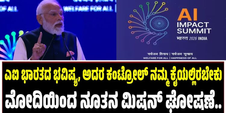 ಎಐ ಭಾರತದ ಭವಿಷ್ಯ, ಅದರ ಕಂಟ್ರೋಲ್‌ ನಮ್ಮ ಕೈಯಲ್ಲಿರಬೇಕು : ಶೃಂಗ ಸಭೆಯಲ್ಲಿ ಮೋದಿ ನೂತನ ಮಿಷನ್‌ ಘೋಷಣೆ..