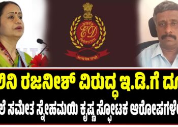 ಶಾಲಿನಿ ರಜನೀಶ್‌ ವಿರುದ್ಧ ಇ.ಡಿ.ಗೆ ದೂರು : ದಾಖಲೆ ಸಮೇತ ಸ್ನೇಹಮಯಿ ಕೃಷ್ಣ ಸ್ಫೋಟಕ ಆರೋಪಗಳೇನು..?