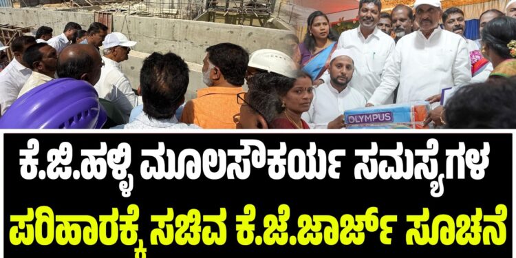 KJ George: ಕೆ.ಜಿ.ಹಳ್ಳಿ ಮೂಲಸೌಕರ್ಯ ಸಮಸ್ಯೆಗಳ ಪರಿಹಾರಕ್ಕೆ ಸಚಿವ ಕೆ.ಜೆ.ಜಾರ್ಜ್ ಸೂಚನೆ