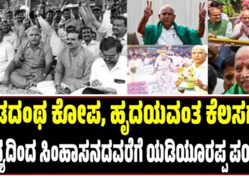 ಕೆಂಡದಂಥ ಕೋಪ, ಹೃದಯವಂತ ಕೆಲಸಗಾರ : ಹೇಗಿತ್ತು ಶೂನ್ಯದಿಂದ ಸಿಂಹಾಸನದವರೆಗೆ ಯಡಿಯೂರಪ್ಪ 50 ವರ್ಷದ ರಾಜಕೀಯ ಪಯಣ..?