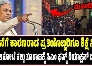 BREAKING NEWS : ಬಾಗಲಕೋಟೆ ಕಲ್ಲು ತೂರಾಟಕ್ಕೆ ಸಿಎಂ ಫಸ್ಟ್‌ ರಿಯಾಕ್ಷನ್‌ ಏನು..?