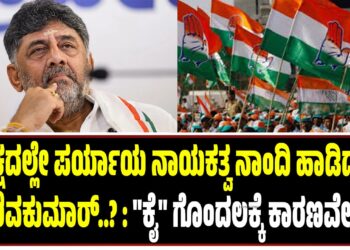 ಪಕ್ಷದಲ್ಲೇ ಪರ್ಯಾಯ ನಾಯಕತ್ವ ನಾಂದಿ ಹಾಡಿದ್ರಾ ಡಿಕೆ ಶಿವಕುಮಾರ್..? : “ಕೈ” ಗೊಂದಲಕ್ಕೆ ಕಾರಣವೇನು..?