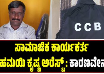 BREAKING NEWS :ಸಾಮಾಜಿಕ ಕಾರ್ಯಕರ್ತ ಸ್ನೇಹಮಯಿ ಕೃಷ್ಣ ಅರೆಸ್ಟ್‌ : ಕಾರಣವೇನು..?