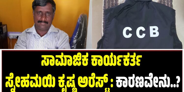 BREAKING NEWS :ಸಾಮಾಜಿಕ ಕಾರ್ಯಕರ್ತ ಸ್ನೇಹಮಯಿ ಕೃಷ್ಣ ಅರೆಸ್ಟ್‌ : ಕಾರಣವೇನು..?