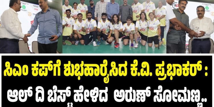 ಸಿಎಂ ಕಪ್‌ಗೆ ಶುಭಹಾರೈಸಿದ ಕೆ.ವಿ. ಪ್ರಭಾಕರ್‌ : ಆಲ್‌ ದಿ ಬೆಸ್ಟ್‌ ಹೇಳಿದ ಯುವ ನಾಯಕ ಅರುಣ್‌ ಸೋಮಣ್ಣ..
