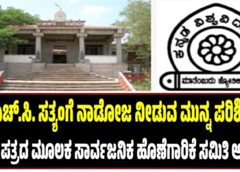 ಡಾ.ಎಚ್.ಸಿ. ಸತ್ಯಂಗೆ ನಾಡೋಜ ನೀಡುವ ಮೊದಲು ಪರಿಶೀಲಿಸಿ: ಹಂಪಿ ಯೂನಿರ್ವರ್ಸಿಟಿಗೆ ಪತ್ರ..!