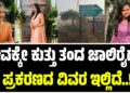 ಹಾಸನ: ಜೀವಕ್ಕೇ ಕುತ್ತು ತಂದ ಜಾಲಿರೈಡ್‌, ಪ್ರಕರಣದ ವಿವರ ಇಲ್ಲಿದೆ..!