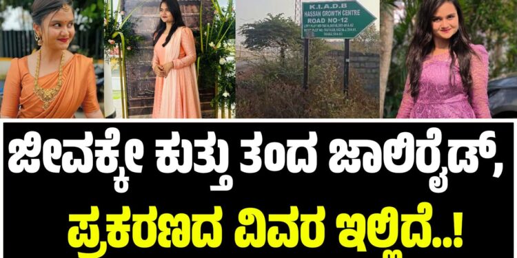 ಹಾಸನ: ಜೀವಕ್ಕೇ ಕುತ್ತು ತಂದ ಜಾಲಿರೈಡ್‌, ಪ್ರಕರಣದ ವಿವರ ಇಲ್ಲಿದೆ..!