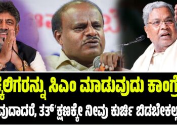 ಒಕ್ಕಲಿಗರನ್ನು ಸಿಎಂ ಮಾಡುವುದು ಕಾಂಗ್ರೆಸ್ಸೇ ಎನ್ನುವುದಾದರೆ, ತತ್ʼಕ್ಷಣಕ್ಕೇ ನೀವು ಕುರ್ಚಿ ಬಿಡಬೇಕಲ್ಲವೇ? : ಸಿದ್ದು ಕುಟುಕಿ ಡಿಕೆ ಪರ ದಳಪತಿ ಬ್ಯಾಟಿಂಗ್..!