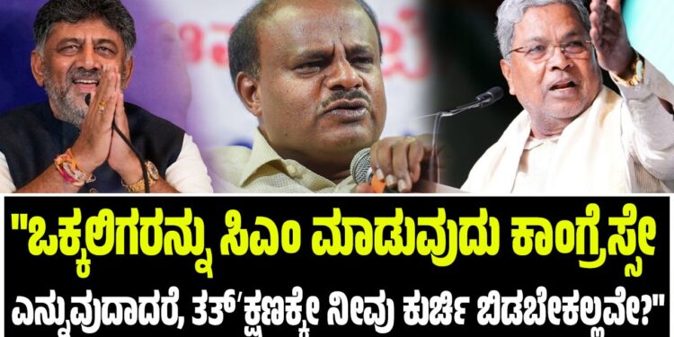 ಒಕ್ಕಲಿಗರನ್ನು ಸಿಎಂ ಮಾಡುವುದು ಕಾಂಗ್ರೆಸ್ಸೇ ಎನ್ನುವುದಾದರೆ, ತತ್‌ʼಕ್ಷಣಕ್ಕೇ ನೀವು ಕುರ್ಚಿ ಬಿಡಬೇಕಲ್ಲವೇ? : ಸಿದ್ದು ಕುಟುಕಿ ಡಿಕೆ ಪರ ದಳಪತಿ ಬ್ಯಾಟಿಂಗ್..!