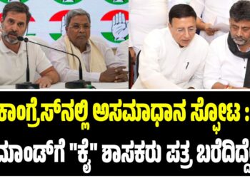 ಕಾಂಗ್ರೆಸ್‌ನಲ್ಲಿ ಅಸಮಾಧಾನ ಸ್ಫೋಟ : ಹೈಕಮಾಂಡ್‌ಗೆ “ಕೈ” ಶಾಸಕರು ಪತ್ರ ಬರೆದಿದ್ದೇಕೆ..?