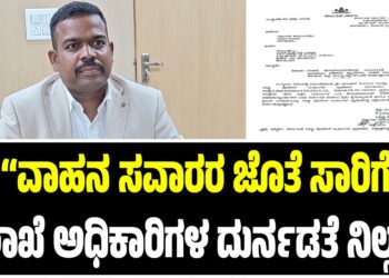 “ವಾಹನ ಸವಾರರ ಜೊತೆ ಸಾರಿಗೆ ಇಲಾಖೆಯ ಅಧಿಕಾರಿಗಳ ದುರ್ನಡತೆ ನಿಲ್ಲಲಿ”