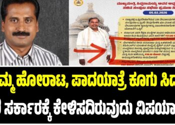 “ನಮ್ಮ ಹೋರಾಟ, ಪ್ರತಿಭಟನೆ, ಪಾದಯಾತ್ರೆ ಕೂಗು ಸಿದ್ದರಾಮಯ್ಯ, ಡಿಕೆಶಿ ಸರ್ಕಾರಕ್ಕೆ ಕೇಳಿಸದಿರುವುದು ವಿಪರ್ಯಾಸ..”