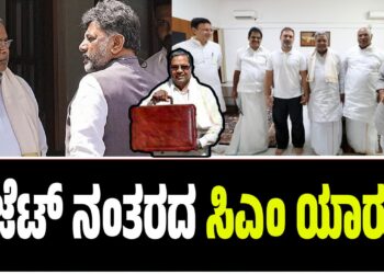 ಬಜೆಟ್‌ ನಂತರದ ಸಿಎಂ ಯಾರು..? : ಡಿಕೆಗೆ ಖುಲಾಯಿಸುತ್ತಾ ಅದೃಷ್ಟ..?