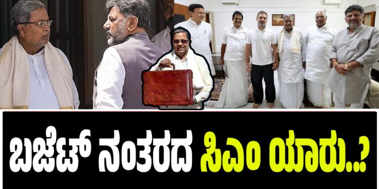 ಬಜೆಟ್‌ ನಂತರದ ಸಿಎಂ ಯಾರು..? : ಡಿಕೆಗೆ ಖುಲಾಯಿಸುತ್ತಾ ಅದೃಷ್ಟ..?