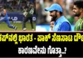 ವಿಶ್ವಕಪ್ನಲ್ಲಿ ಭಾರತ – ಪಾಕ್ ಸೆಣಸಾಟ ಡೌಟ್.. : ಕಾರಣವೇನು ಗೊತ್ತಾ..?