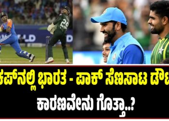 ವಿಶ್ವಕಪ್‌ನಲ್ಲಿ ಭಾರತ – ಪಾಕ್‌ ಸೆಣಸಾಟ ಡೌಟ್.. : ಕಾರಣವೇನು ಗೊತ್ತಾ..?