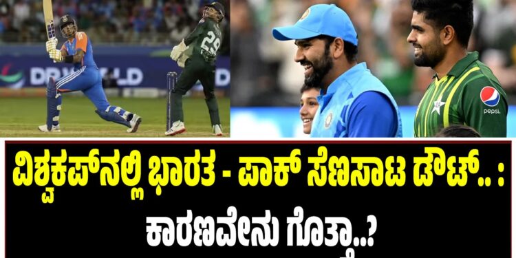 ವಿಶ್ವಕಪ್‌ನಲ್ಲಿ ಭಾರತ – ಪಾಕ್‌ ಸೆಣಸಾಟ ಡೌಟ್.. : ಕಾರಣವೇನು ಗೊತ್ತಾ..?