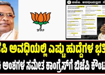 ಬಿಜೆಪಿ ಅವಧಿಯಲ್ಲಿ ಎಷ್ಟು ಹುದ್ದೆಗಳ ಭರ್ತಿ..? : ಅಂಕಿ ಅಂಶಗಳ ಸಮೇತ ಕಾಂಗ್ರೆಸ್‌ಗೆ ಬಿಜೆಪಿ ಕೌಂಟರ್..!
