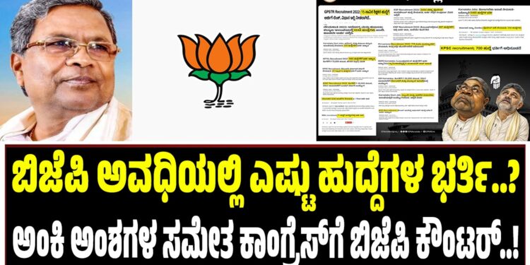 ಬಿಜೆಪಿ ಅವಧಿಯಲ್ಲಿ ಎಷ್ಟು ಹುದ್ದೆಗಳ ಭರ್ತಿ..? : ಅಂಕಿ ಅಂಶಗಳ ಸಮೇತ ಕಾಂಗ್ರೆಸ್ಗೆ ಬಿಜೆಪಿ ಕೌಂಟರ್..!