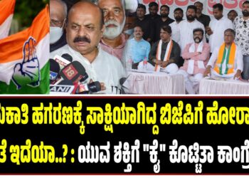 ನೇಮಕಾತಿ ಹಗರಣಕ್ಕೆ ಸಾಕ್ಷಿಯಾಗಿದ್ದ ಬಿಜೆಪಿಗೆ ಹೋರಾಟದ ನೈತಿಕತೆ ಇದೆಯಾ..? :‌ ಯುವ ಶಕ್ತಿಗೆ “ಕೈ” ಕೊಟ್ಟಿತಾ ಕಾಂಗ್ರೆಸ್..?