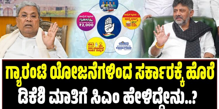 ಗ್ಯಾರಂಟಿ ಯೋಜನೆಗಳಿಂದ ಸರ್ಕಾರಕ್ಕೆ ಹೊರೆ : ಡಿಕೆಶಿ ಮಾತಿಗೆ ಸಿಎಂ ಹೇಳಿದ್ದೇನು..?